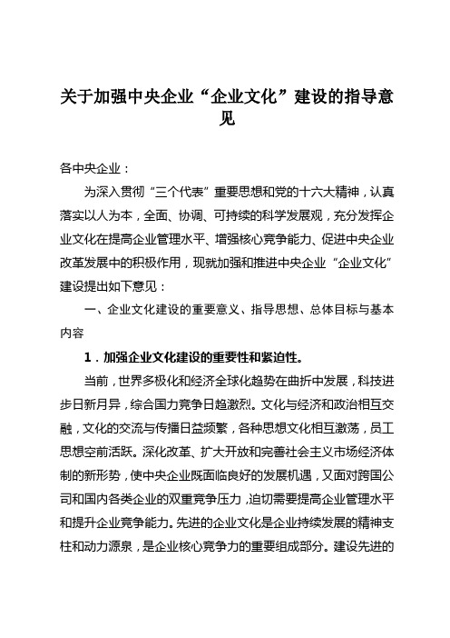 关于加强中央企业“企业文化”建设的指导意见