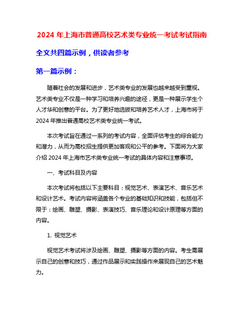 2024年上海市普通高校艺术类专业统一考试考试指南