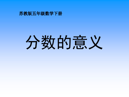 《分数的意义》认识分数PPT课件-(共25张PPT)