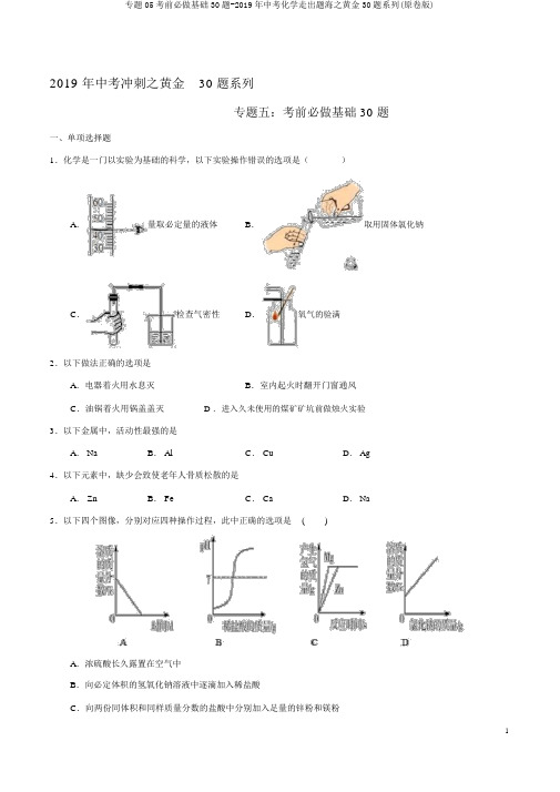 专题05考前必做基础30题-2019年中考化学走出题海之黄金30题系列(原卷版)