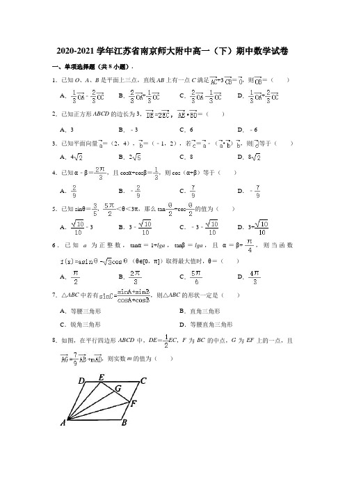 2020-2021学年江苏省南京师大附中高一(下)期中数学试卷 (解析版)