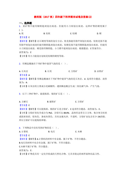 教科版(2017秋)四年级下科学期末试卷及答案(2)