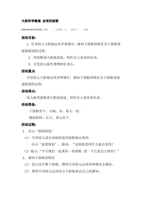 大班科学教案 会变的面粉