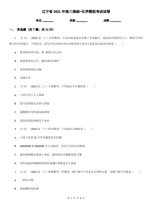 辽宁省2021年高三理综-化学模拟考试试卷