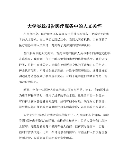 大学实践报告医疗服务中的人文关怀