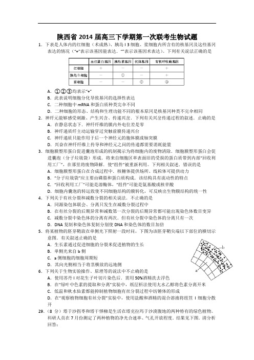 高三生物月考试题带答案-陕西省2014届高三下学期第一次联考