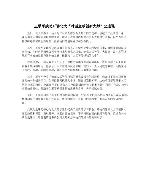 王学军成功开讲北大“对话全球创新大师”公选课