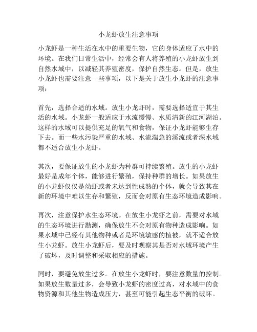 小龙虾放生注意事项