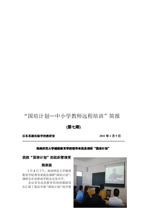 “国培计划—中小学教师远程培训”简报第七期