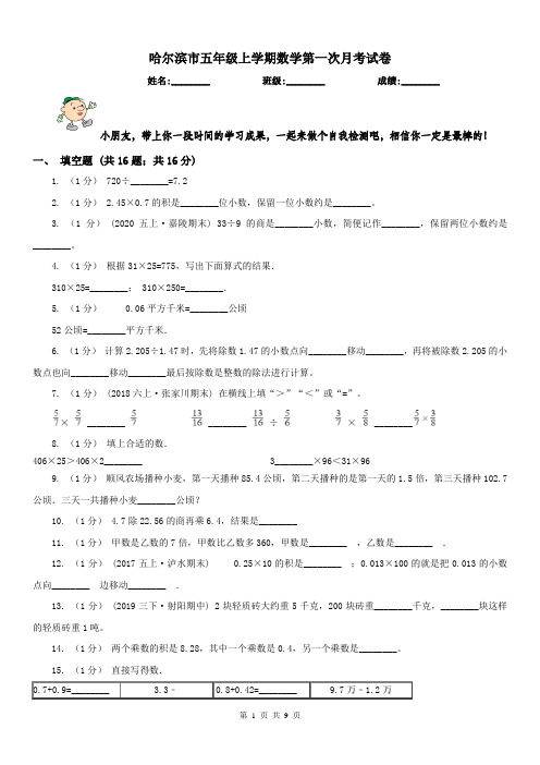 哈尔滨市五年级上学期数学第一次月考试卷(练习)