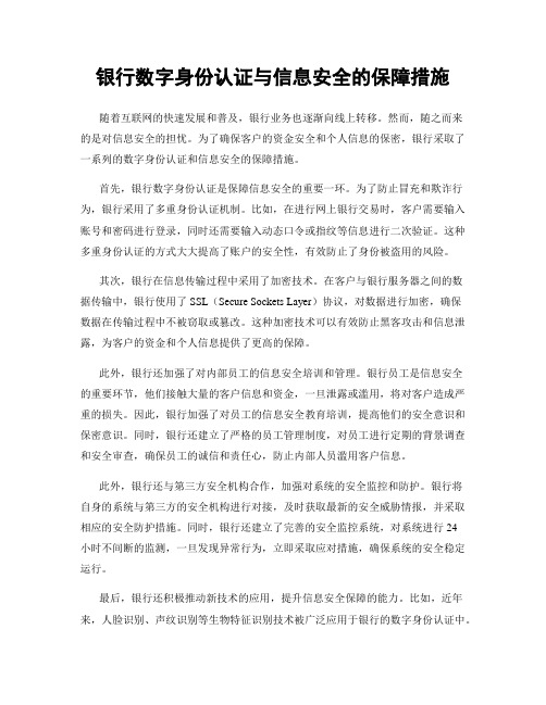 银行数字身份认证与信息安全的保障措施