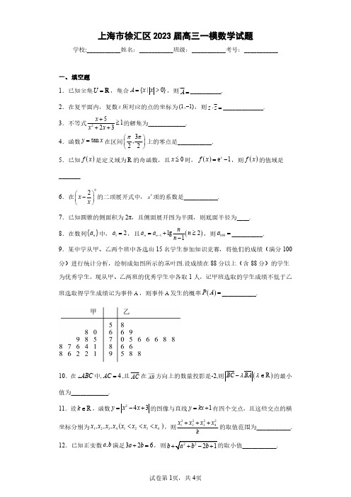 上海市徐汇区2023届高三一模数学试题(含答案解析)