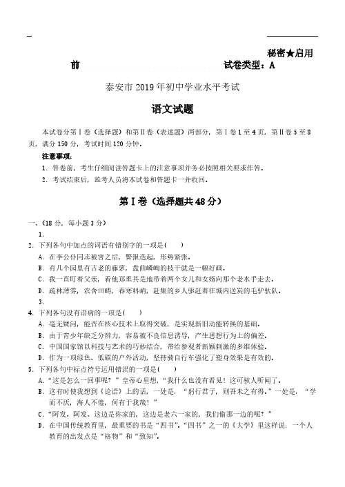 2019年山东省泰安市中考语文试题(Word版,含答案)