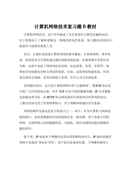 计算机网络技术复习题B教材