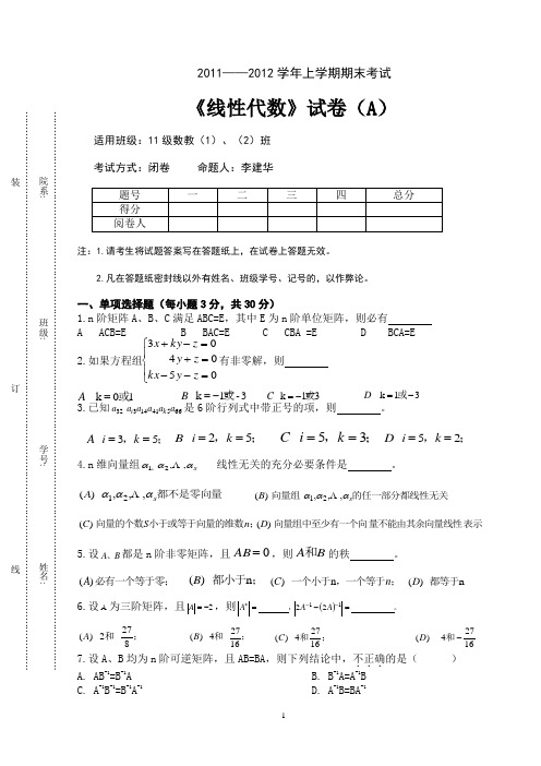 2011—2012上学期《线性代数》试卷A--李建华