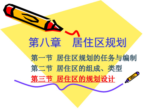 第9章 居住区规划(4)
