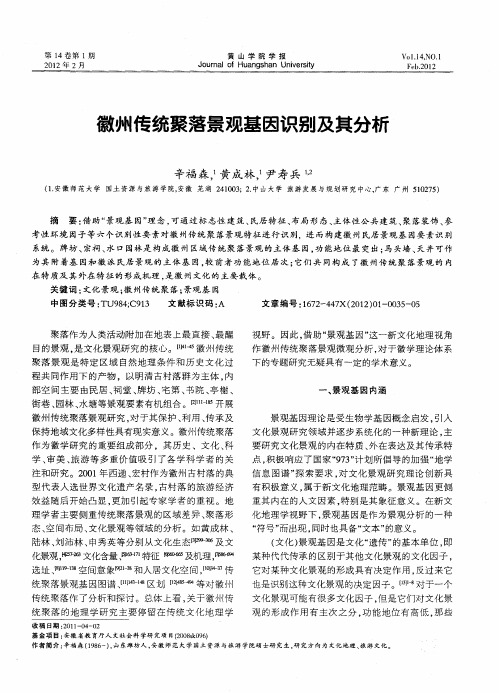 徽州传统聚落景观基因识别及其分析