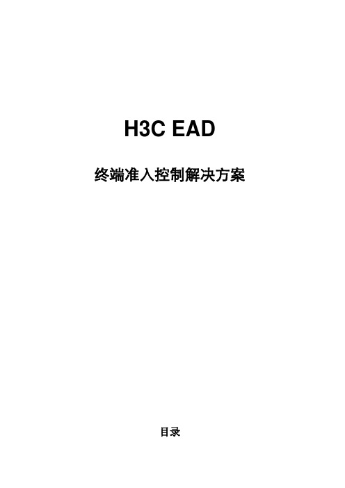 H3C_EAD_终端准入解决方案1