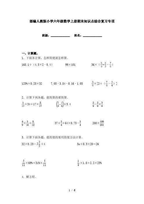 部编人教版小学六年级数学上册期末知识点综合复习专项