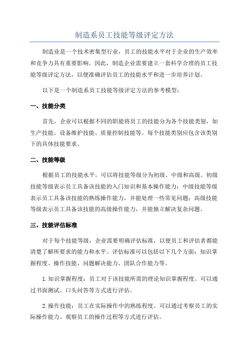 制造系员工技能等级评定方法