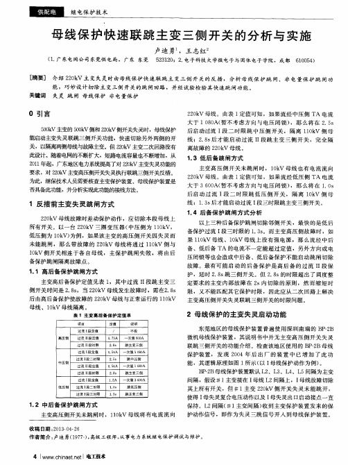 母线保护快速联跳主变三侧开关的分析与实施