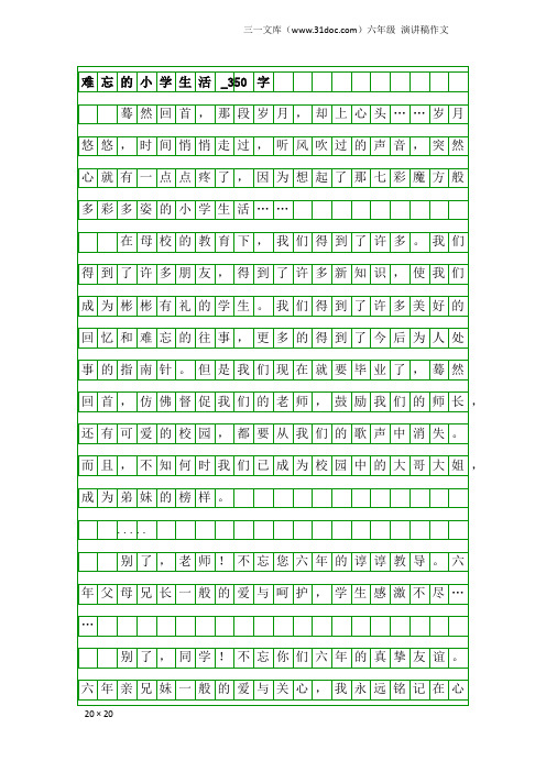 六年级演讲稿作文：难忘的小学生活_350字