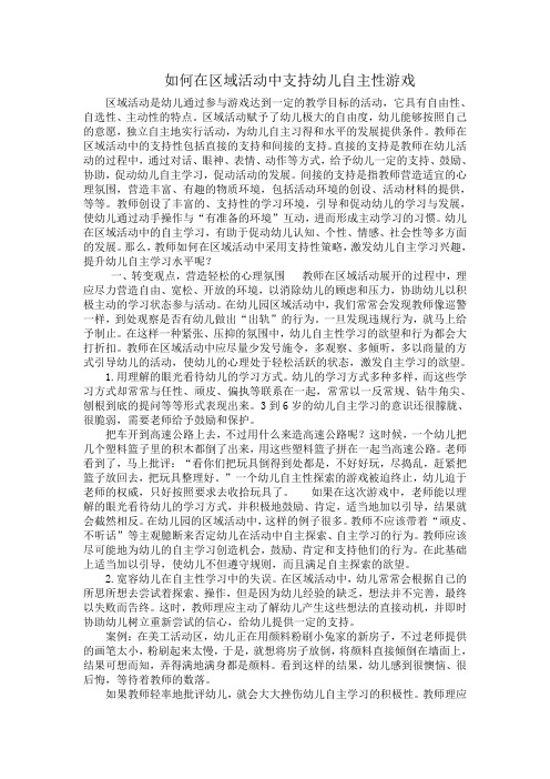 如何在区域活动中支持幼儿自主性游戏