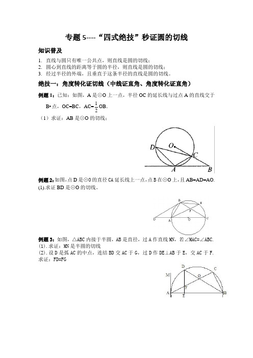 九年级专题五-圆的切线证明方法