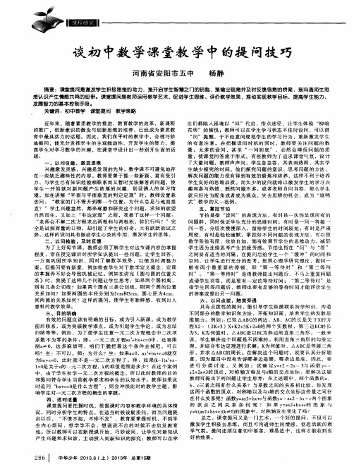 谈初中数学课堂教学中的提问技巧