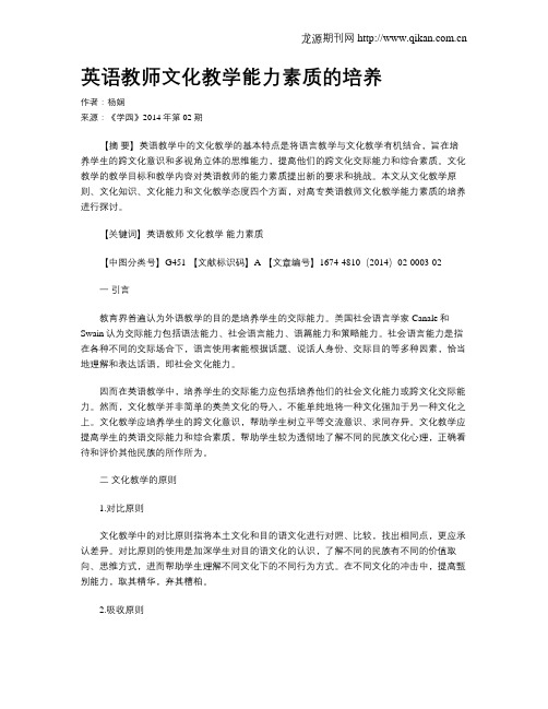 英语教师文化教学能力素质的培养