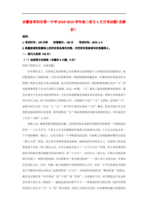 安徽省阜阳市第一中学2018_2019学年高二语文4月月考试题(含解析)