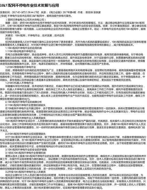 10kV配网不停电作业技术发展与应用