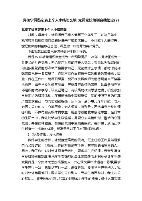 党校学员鉴定表上个人小结怎么填_党员党校培训自我鉴定（2）