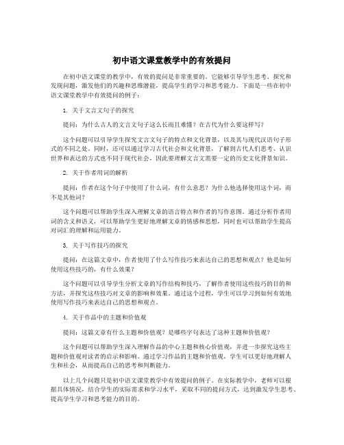 初中语文课堂教学中的有效提问