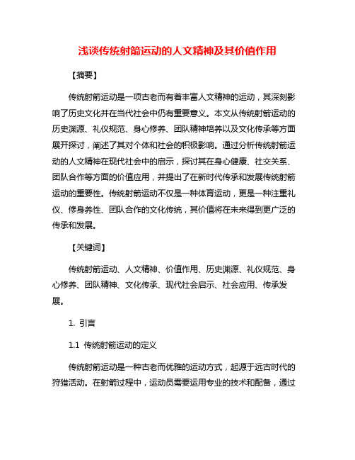 浅谈传统射箭运动的人文精神及其价值作用