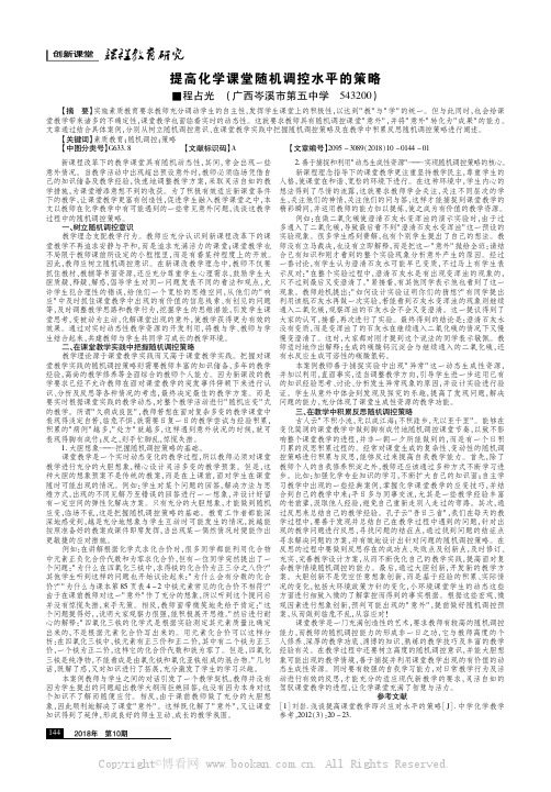 提高化学课堂随机调控水平的策略