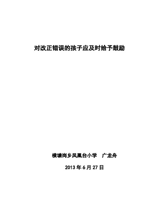 对改正错误的孩子应及时给予鼓励