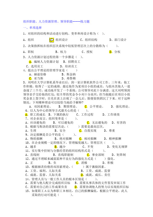 组织职能、人力资源管理、领导职能练习题答案