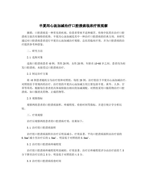 半夏泻心汤加减治疗口腔溃疡临床疗效观察