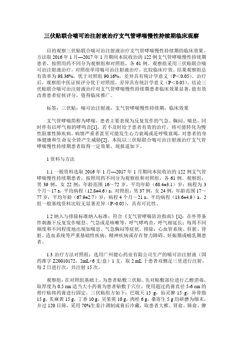 三伏贴联合喘可治注射液治疗支气管哮喘慢性持续期临床观察