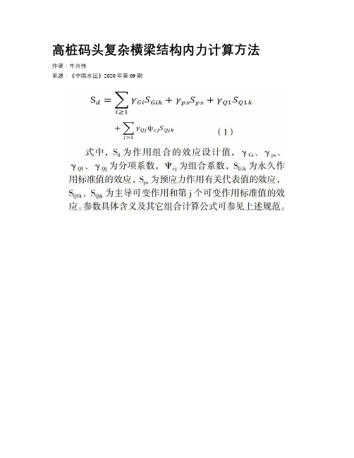 高桩码头复杂横梁结构内力计算方法