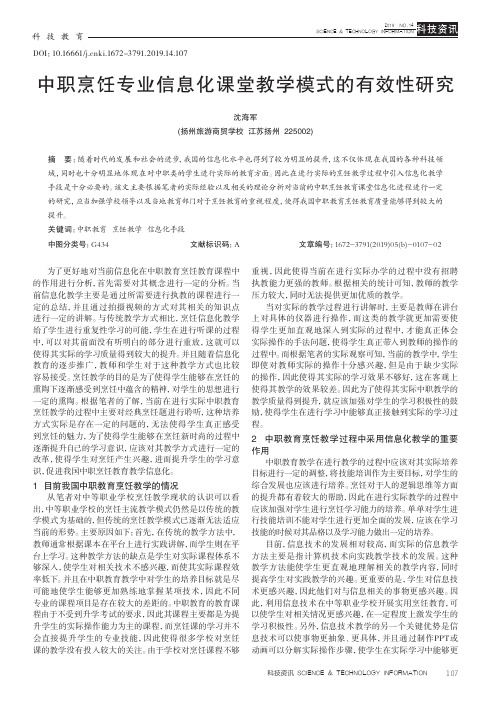 中职烹饪专业信息化课堂教学模式的有效性研究