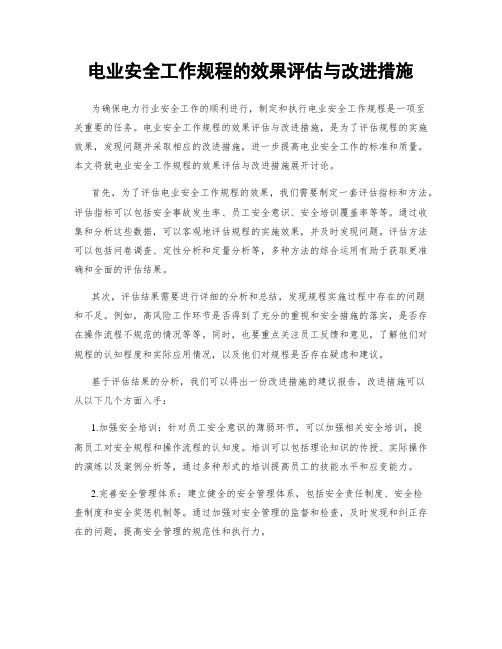 电业安全工作规程的效果评估与改进措施