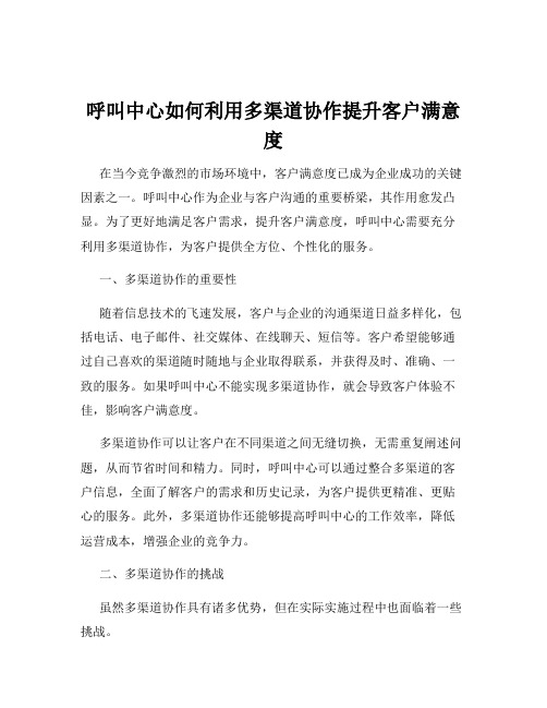 呼叫中心如何利用多渠道协作提升客户满意度