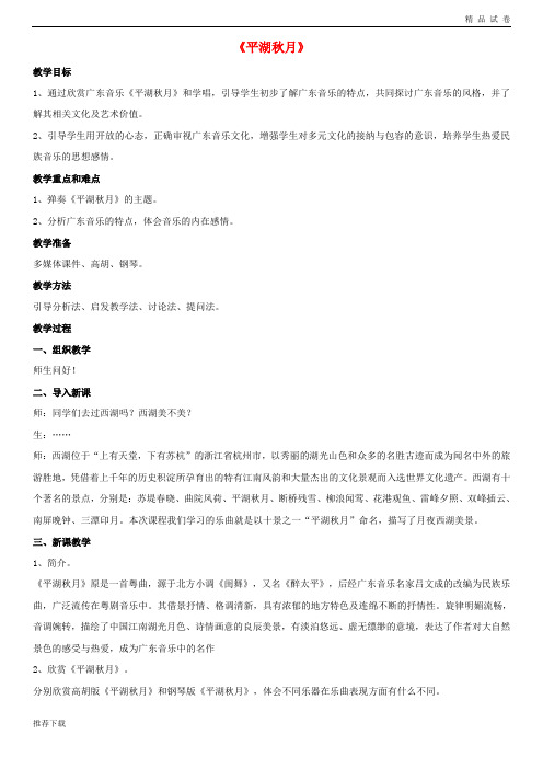 [精品]2019八年级音乐上册第1单元平湖秋月教案花城版9