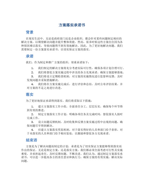 方案落实承诺书