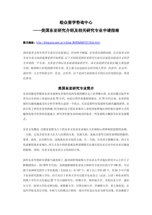 绘众留学咨询中心-美国留学-美国东亚研究介绍及相关研究专业申请指南