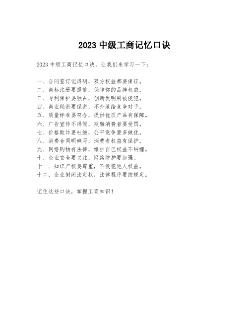 2023中级工商记忆口诀