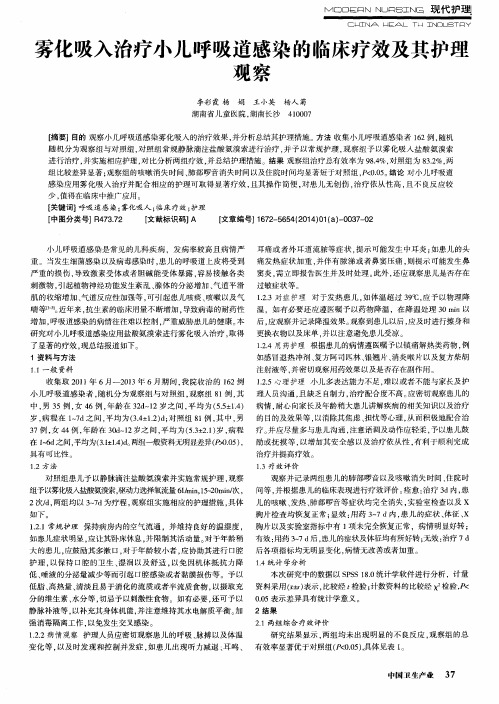 雾化吸入治疗小儿呼吸道感染的临床疗效及其护理观察