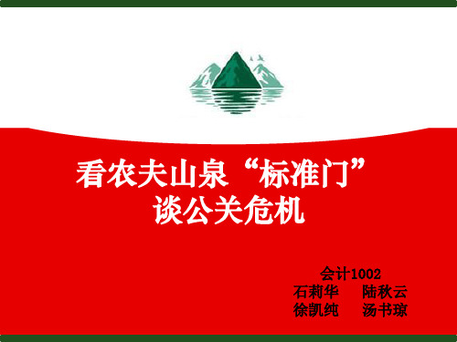 农夫山泉危机公关处理案例